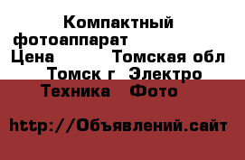 Компактный фотоаппарат Canon PC1351 › Цена ­ 800 - Томская обл., Томск г. Электро-Техника » Фото   
